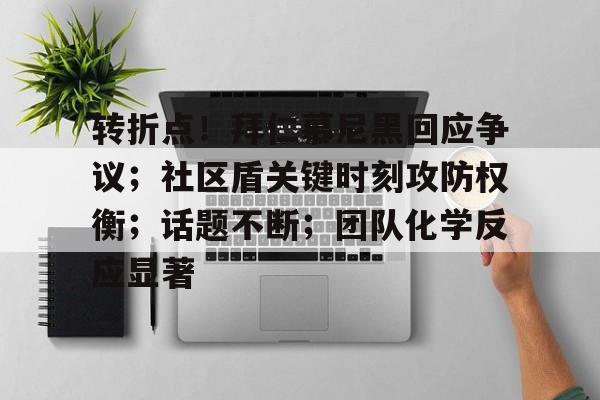 ayx games-转折点！拜仁慕尼黑回应争议；社区盾关键时刻攻防权衡；话题不断；团队化学反应显著-ayx games